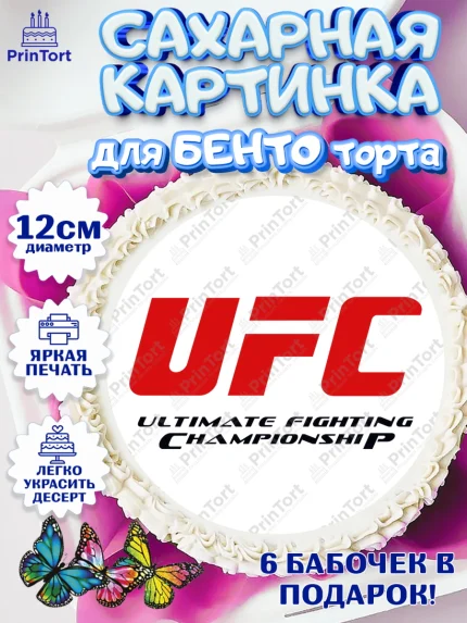 Сахарные круги 12см PT05, Бои без правил UFC, ЮФС, Мальчик, День рождения, арт. PT0505027