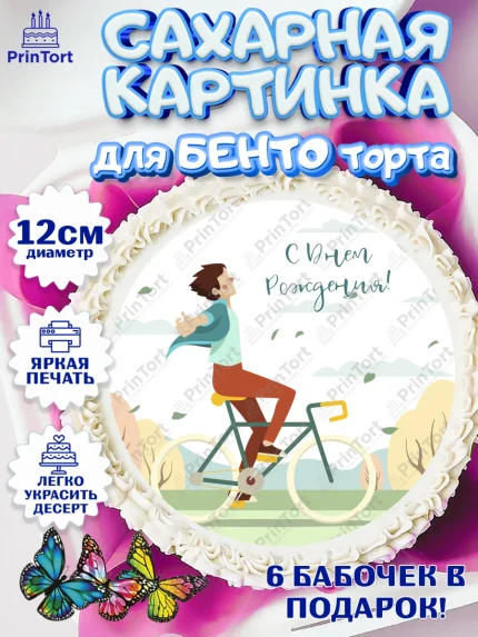 Сахарные круги 12см PT05, Велоспорт, Велосипед, Мальчик, День рождения, арт. PT0505041