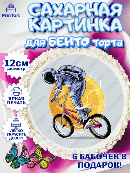 Сахарные круги 12см PT05, Велоспорт, Велосипед, Мальчик, День рождения, арт. PT0505044