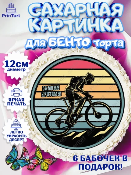 Сахарные круги 12см PT05, Велоспорт, Велосипед, Мальчик, День рождения, арт. PT0505046