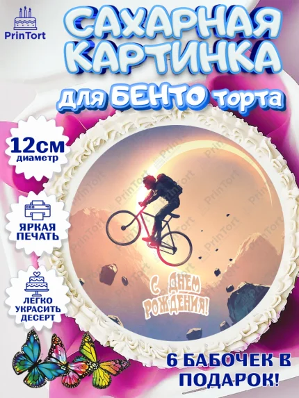 Сахарные круги 12см PT05, Велоспорт, Велосипед, Мальчик, День рождения, арт. PT0505047