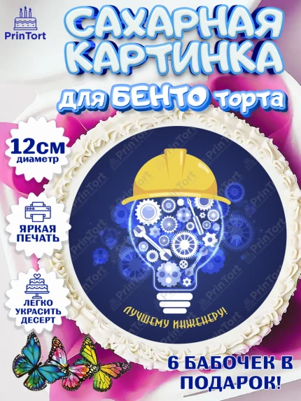 Сахарные круги 12см PT05, День Инженера, Механик, Изобретатель, Мальчик, арт. PT0505060