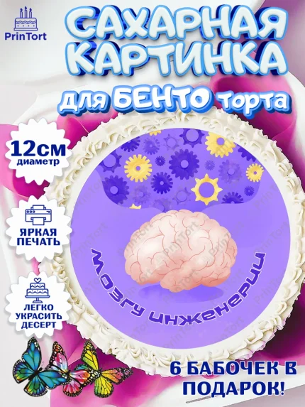 Сахарные круги 12см PT05, День Инженера, Механик, Изобретатель, Мальчик, арт. PT0505061