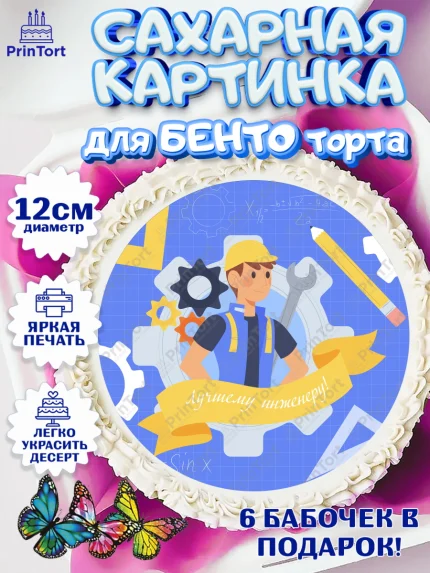 Сахарные круги 12см PT05, День Инженера, Механик, Изобретатель, Мальчик, арт. PT0505062