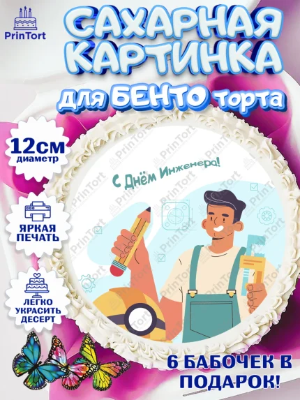Сахарные круги 12см PT05, День Инженера, Механик, Изобретатель, Мальчик, арт. PT0505063