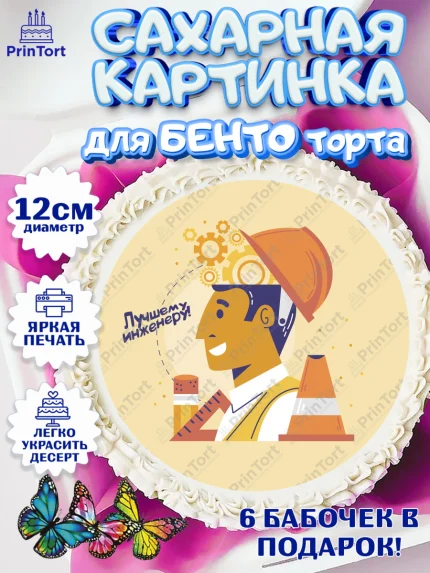Сахарные круги 12см PT05, День Инженера, Механик, Изобретатель, Мальчик, арт. PT0505064