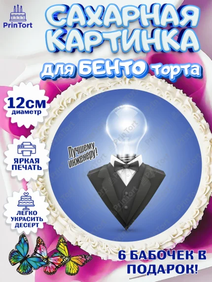 Сахарные круги 12см PT05, День Инженера, Механик, Изобретатель, Мальчик, арт. PT0505065