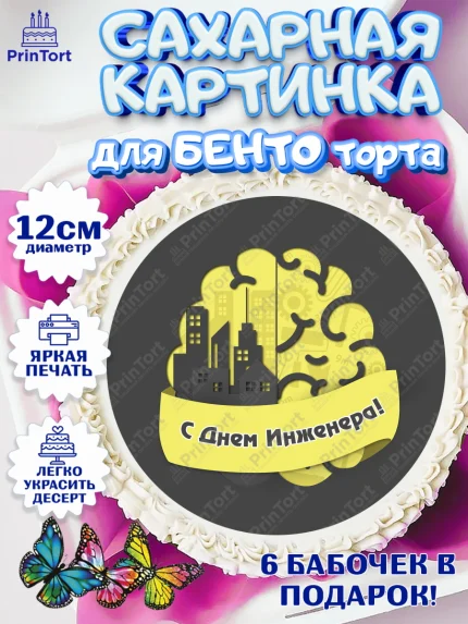 Сахарные круги 12см PT05, День Инженера, Механик, Изобретатель, Мальчик, арт. PT0505066