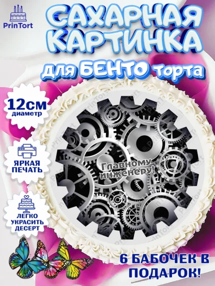 Сахарные круги 12см PT05, День Инженера, Механик, Изобретатель, Мальчик, арт. PT0505067