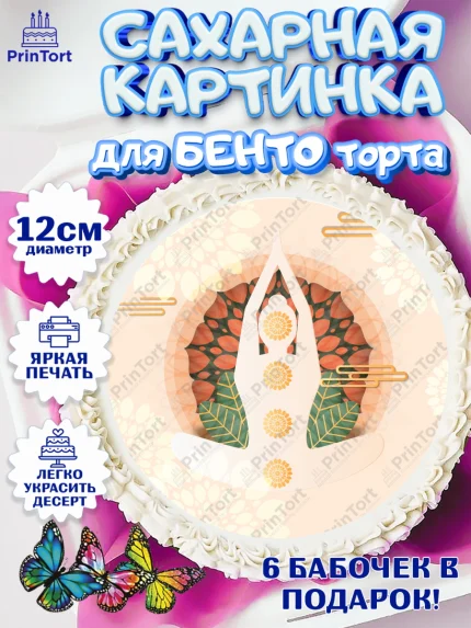 Сахарные круги 12см PT05, Йога, Спорт, Девочка, День рождения, арт. PT0505068