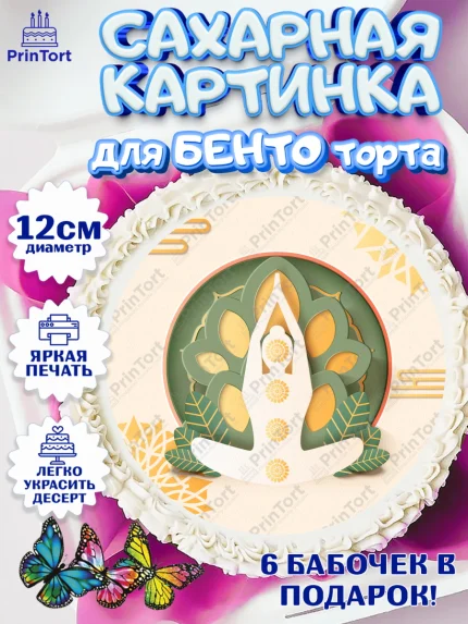 Сахарные круги 12см PT05, Йога, Спорт, Девочка, День рождения, арт. PT0505069