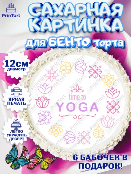 Сахарные круги 12см PT05, Йога, Спорт, Девочка, День рождения, арт. PT0505071