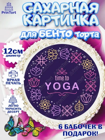 Сахарные круги 12см PT05, Йога, Спорт, Девочка, День рождения, арт. PT0505072