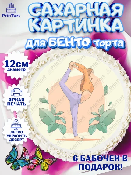 Сахарные круги 12см PT05, Йога, Спорт, Девочка, День рождения, арт. PT0505073