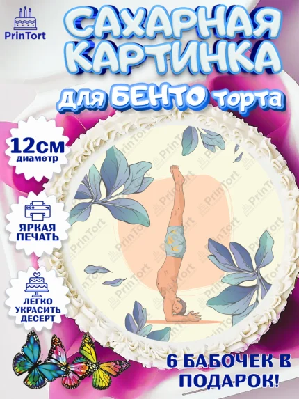 Сахарные круги 12см PT05, Йога, Спорт, Девочка, День рождения, арт. PT0505074