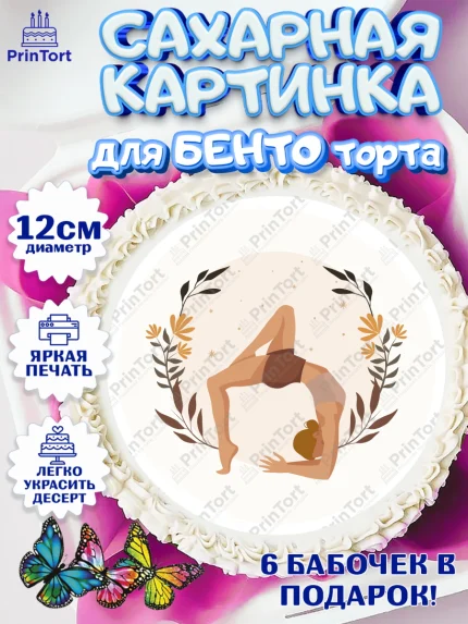 Сахарные круги 12см PT05, Йога, Спорт, Девочка, День рождения, арт. PT0505075