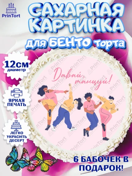 Сахарные круги 12см PT05, Танцы, Ноты, Девочка, День рождения, арт. PT0505088