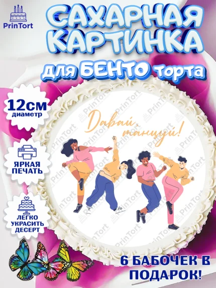 Сахарные круги 12см PT05, Танцы, Ноты, Девочка, День рождения, арт. PT0505089