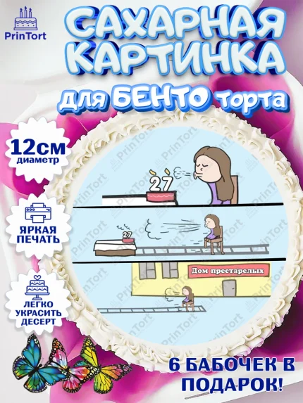 Сахарные круги 12см PT05, Девушке на пенсию, Девушка, 27 лет, День рождения, арт. PT0505149