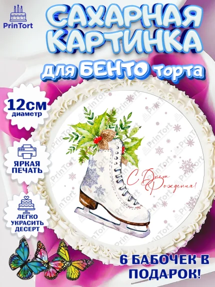 Сахарные круги 12см PT05, Фигурное катание, Коньки, Девочка, День рождения, арт. PT0505183
