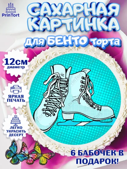 Сахарные круги 12см PT05, Фигурное катание, Коньки, Девочка, День рождения, арт. PT0505184