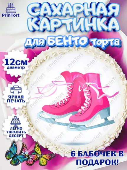 Сахарные круги 12см PT05, Фигурное катание, Коньки, Девочка, День рождения, арт. PT0505185
