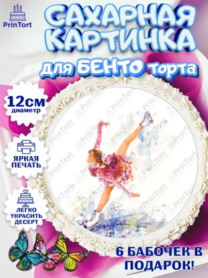 Сахарные круги 12см PT05, Фигурное катание, Коньки, Девочка, День рождения, арт. PT0505186