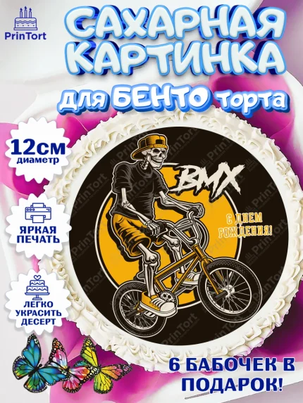 Сахарные круги 12см PT05, Экстрим, BMX, Мальчик, День рождения, арт. PT0505210