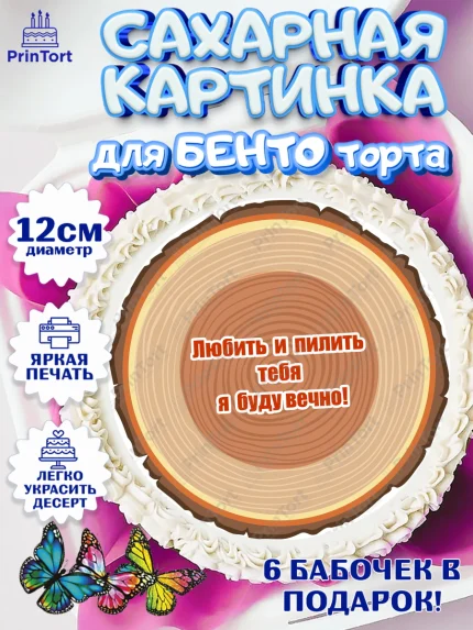 Сахарные круги 12см PT05, Любить и пилить, Любить и пилить тебя я буду вечно, Мальчик, День рождения, арт. PT0505221