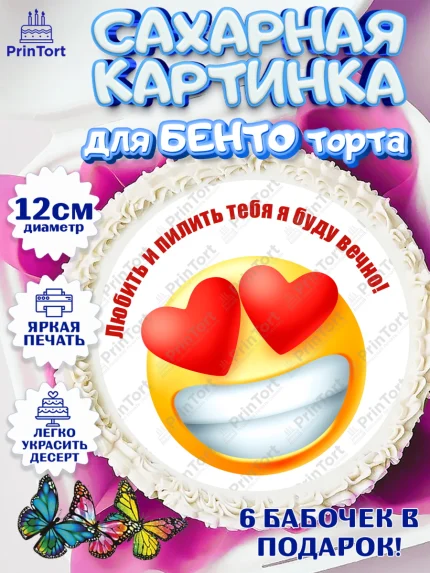 Сахарные круги 12см PT05, Любить и пилить, Любить и пилить тебя я буду вечно, Мальчик, День рождения, арт. PT0505226