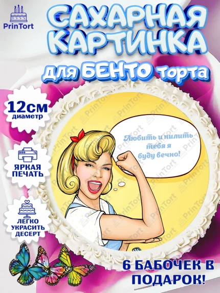 Сахарные круги 12см PT05, Любить и пилить, Любить и пилить тебя я буду вечно, Мальчик, День рождения, арт. PT0505230
