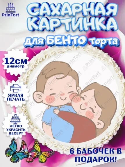 Сахарные круги 12см PT05, Любить и пилить, Любить и пилить тебя я буду вечно, Мальчик, День рождения, арт. PT0505233