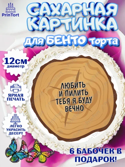 Сахарные круги 12см PT05, Любить и пилить, Любить и пилить тебя я буду вечно, Мальчик, День рождения, арт. PT0505237