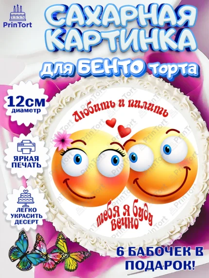 Сахарные круги 12см PT05, Любить и пилить, Любить и пилить тебя я буду вечно, Мальчик, День рождения, арт. PT0505238