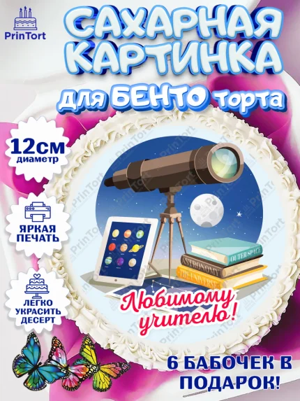 Сахарные круги 12см PT05, день учителя, Девушка, арт. PT0505367