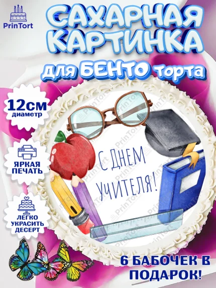 Сахарные круги 12см PT05, день учителя, Девушка, арт. PT0505372