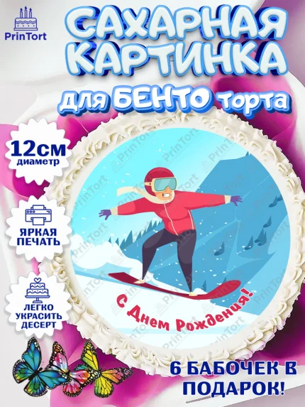 Сахарные круги 12см PT05, Сноуборд, Зима, Девочка, День рождения, арт. PT0505419
