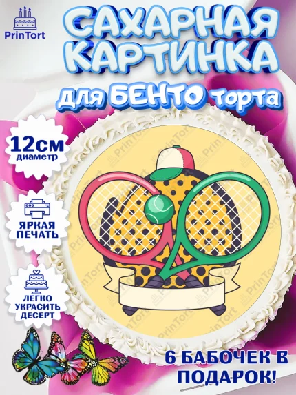 Сахарные круги 12см PT05, Теннис, Спорт, Девочка, День рождения, арт. PT0505444