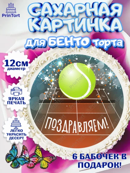 Сахарные круги 12см PT05, Теннис, Спорт, Девочка, День рождения, арт. PT0505445