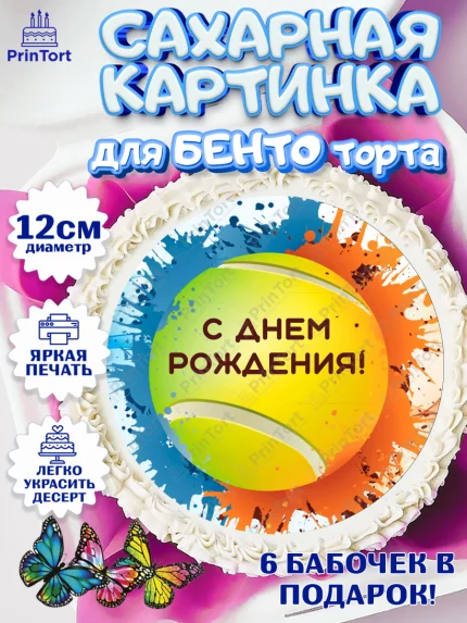 Сахарные круги 12см PT05, Теннис, Спорт, Девочка, День рождения, арт. PT0505446
