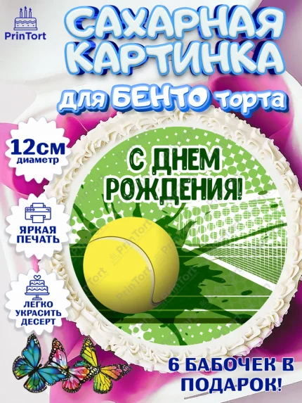 Сахарные круги 12см PT05, Теннис, Спорт, Девочка, День рождения, арт. PT0505447