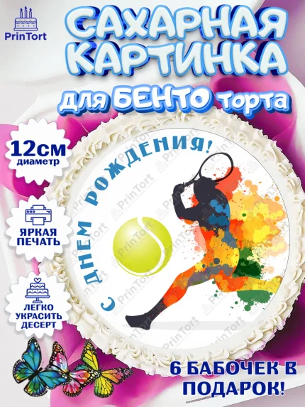 Сахарные круги 12см PT05, Теннис, Спорт, Девочка, День рождения, арт. PT0505449