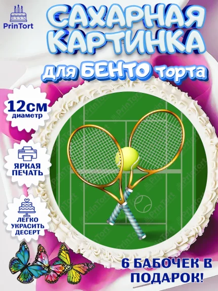Сахарные круги 12см PT05, Теннис, Спорт, Девочка, День рождения, арт. PT0505450