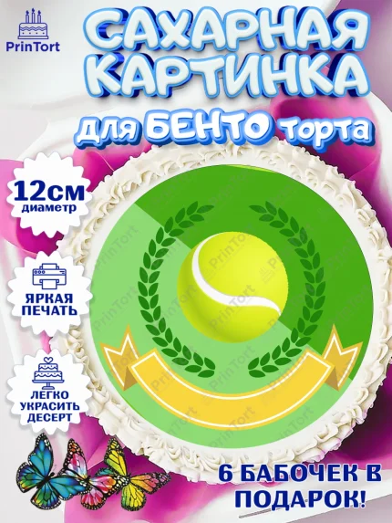 Сахарные круги 12см PT05, Теннис, Спорт, Девочка, День рождения, арт. PT0505451