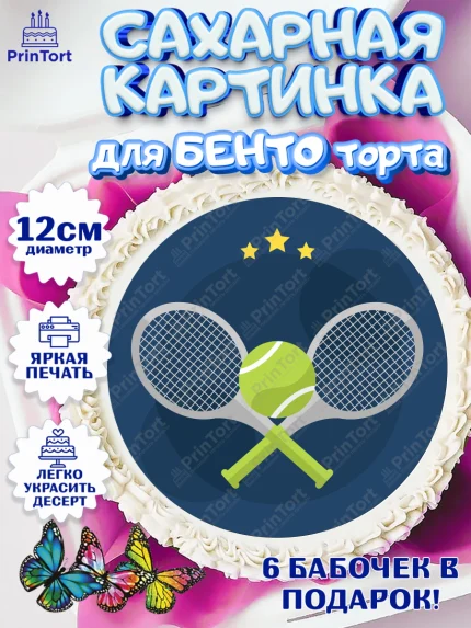Сахарные круги 12см PT05, Теннис, Спорт, Девочка, День рождения, арт. PT0505453