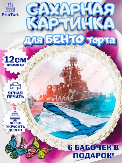 Сахарные круги 12см PT05, День ВМФ, Моряк, Мальчик, арт. PT0505465
