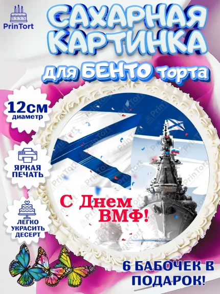 Сахарные круги 12см PT05, День ВМФ, Моряк, Мальчик, арт. PT0505468