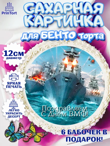 Сахарные круги 12см PT05, День ВМФ, Моряк, Мальчик, арт. PT0505469