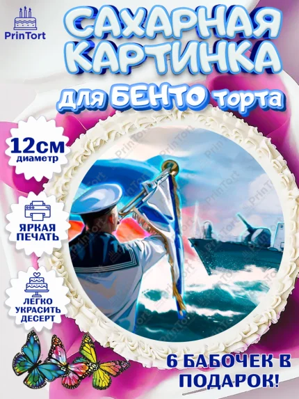 Сахарные круги 12см PT05, День ВМФ, Моряк, Мальчик, арт. PT0505470