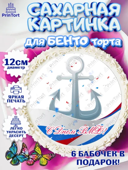 Сахарные круги 12см PT05, День ВМФ, Моряк, Мальчик, арт. PT0505471